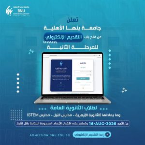 جامعة بنها الأهلية تفتح المرحلة الثانية للتقديم 2026/2027