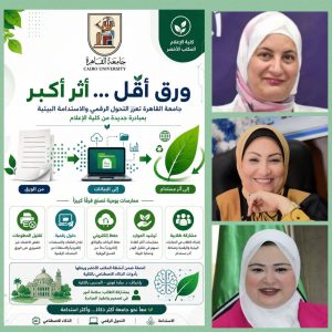 «ورق أقل.. أثر أكبر».. جامعة القاهرة تطلق مبادرة جديدة للتحول الرقمي والاستدامة البيئية 3 «ورق أقل.. أثر أكبر».. جامعة القاهرة تطلق مبادرة جديدة للتحول الرقمي والاستدامة البيئية