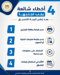 لطلاب الثانوية العامة.. 4 أخطاء احذر الوقوع فيها بعد إعلان نتيجة التنسيق 2026 2 لطلاب الثانوية العامة.. 4 أخطاء احذر الوقوع فيها بعد إعلان نتيجة التنسيق 2026
