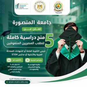 5 منح دراسية كاملة بجامعة المنصورة لطلاب الثانوية 2026.. تعرف على الشروط وموعد التقديم 5 5 منح دراسية كاملة بجامعة المنصورة لطلاب الثانوية 2026