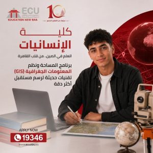 التقديم متاح حاليًا.. الجامعة المصرية الصينية تستقبل طلبات الالتحاق ببرنامج GIS 2 الجامعة المصرية الصينية تستقبل طلبات الالتحاق