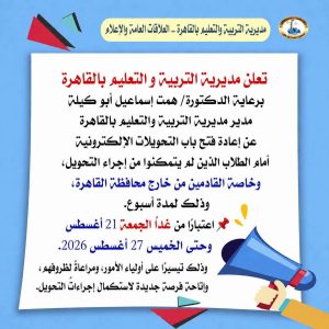 إعلان عن دورة تدريبية جديدةتعليم القاهرة تعيد فتح باب التحويلات بين المدارس