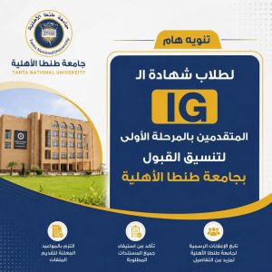 جامعة طنطا الأهلية تعلن تنويهًا مهمًا لطلاب شهادة IG المتقدمين بالمرحلة الأولى للتنسيق.. تفاصيل 2 جامعة طنطا الأهلية تعلن تنويهًا مهمًا لطلاب شهادة IG المتقدمين بالمرحلة الأولى للتنسيق.. تفاصيل