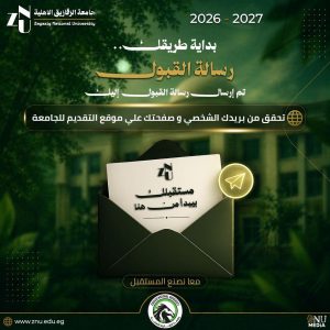 تنسيق كليات جامعة الزقازيق الأهلية 2026 