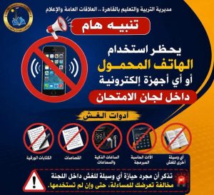 رسالة مهمة من تعليم القاهرة لطلاب الثانوية العامة قبل دخول اللجان.. احذروا هذه الأدوات 3 رسالة مهمة من تعليم القاهرة لطلاب الثانوية العامة قبل دخول اللجان