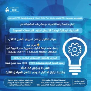 مبادرة ريادة الأعمال لطلاب بنها الأهلية 