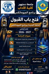 جامعة دمنهور تفتح باب القبول ببرنامج الجيوماتكس 2026