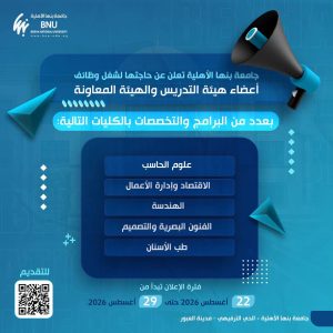 جامعة بنها الأهلية تعلن وظائف جديدة لأعضاء هيئة التدريس