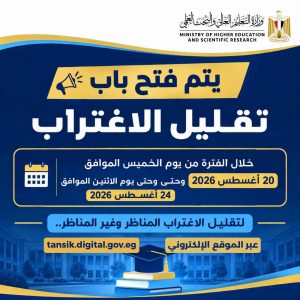 تقليل الاغتراب 2026.. غلق باب تسجيل طلبات التحويل لطلاب المرحلتين الأولى والثانية الساعة 7 مساءً