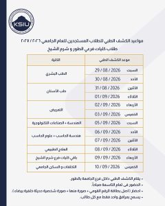 الكشف الطبي بجامعة الملك سلمان الدولية 2026.. المواعيد والمستندات المطلوبة للطلاب الجدد 3 FB IMG 1787579770960 الكشف الطبي بجامعة الملك سلمان الدولية الكشف الطبي بجامعة الملك سلمان الدولية 2026.. المواعيد والمستندات المطلوبة للطلاب الجدد موقع في الجامعة