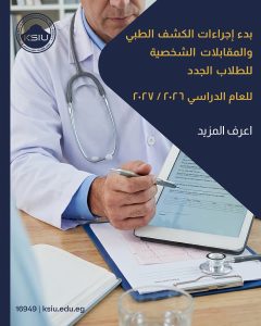 الكشف الطبي بجامعة الملك سلمان الدولية 2026.. المواعيد والمستندات المطلوبة للطلاب الجدد 2 الكشف الطبي بجامعة الملك سلمان الدولية