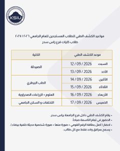 الكشف الطبي بجامعة الملك سلمان الدولية 2026.. المواعيد والمستندات المطلوبة للطلاب الجدد 4 FB IMG 1787579778172 الكشف الطبي بجامعة الملك سلمان الدولية الكشف الطبي بجامعة الملك سلمان الدولية 2026.. المواعيد والمستندات المطلوبة للطلاب الجدد موقع في الجامعة