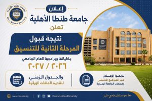 جامعة طنطا الأهلية تعلن نتيجة المرحلة الثانية 2026.. مواعيد سداد المصروفات وتسليم الملفات