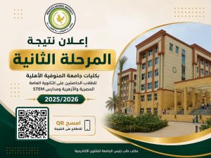 نتيجة تنسيق المرحلة الثانية بجامعة المنوفية الأهلية 2025/2026