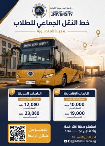 جامعة المنصورة الأهلية تكشف أسعار وخطوط النقل الطلابي