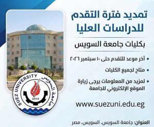 تمديد التقديم للدراسات العليا بجامعة السويس
