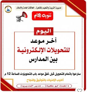 قبل غلق الباب بساعات.. تعليم القاهرة تحدد آخر موعد للتحويلات بين المدارس 2 تعليم القاهرة تحدد آخر موعد للتحويلات بين المدارس