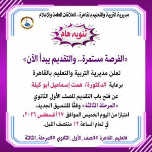تعليم القاهرة تفتح التقديم للصف الأول الثانوي بالمرحلة الثالثة.. الموعد والتنسيق الجديد 3 تعليم القاهرة تفتح التقديم للصف الأول الثانوي بالمرحلة الثالثة