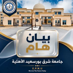 جامعة شرق بورسعيد الأهلية تكشف تفاصيل الواقعة