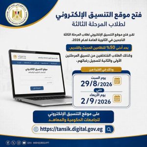 رابط تنسيق المرحلة الثالثة 2026