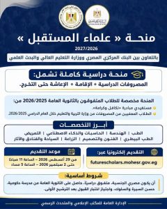 منحة علماء المستقبل 2026
