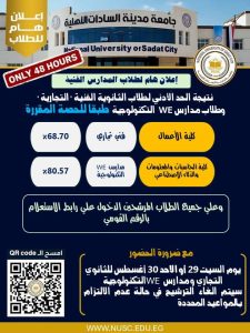 جامعة مدينة السادات الأهلية تعلن نتيجة تنسيق طلاب المدارس الفنية 2026