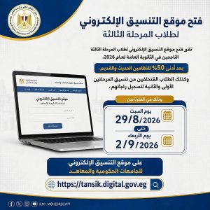 تسجيل رغبات تنسيق المرحلة الثالثة 2026.. اعرف الحد الأدنى والرابط الرسمي وخطوات التسجيل