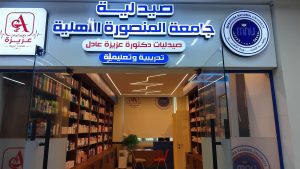 جامعة المنصورة الأهلية تفتتح الصيدلية المركزية