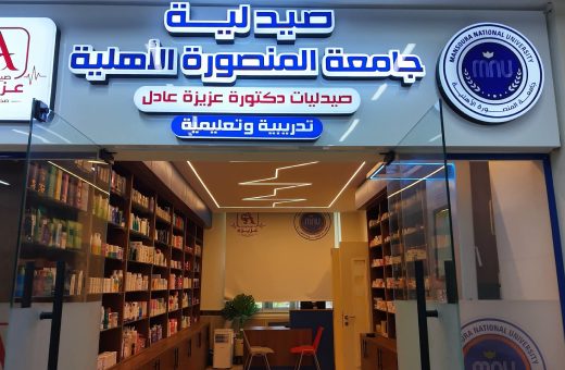 جامعة المنصورة الأهلية تفتتح الصيدلية المركزية