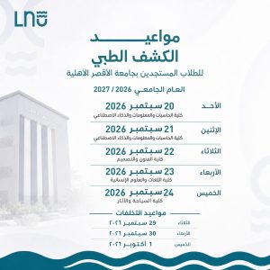 الكشف الطبي بجامعة الأقصر الأهلية 2026