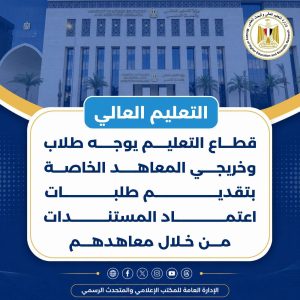 إجراءً جديدًا لاعتماد أوراق طلاب وخريجي المعاهد الخاصة