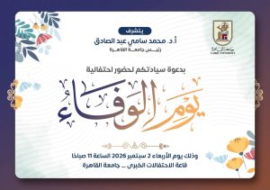 الأربعاء 2 سبتمبر.. جامعة القاهرة تكرّم رموز العطاء والتميز في احتفالية «يوم الوفاء»