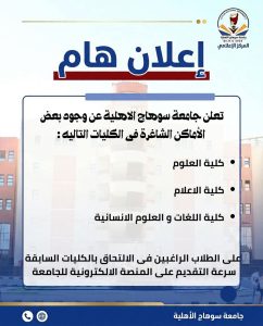جامعة سوهاج الأهلية تعلن أماكن شاغرة في 3 كليات.. رابط التقديم 3 جامعة سوهاج الأهلية تعلن أماكن شاغرة في 3 كليات