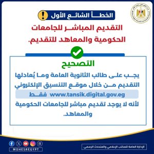 خطأ يقع فيه آلاف الطلاب.. التعليم العالي تحذر من التقديم المباشر للجامعات الحكومية 4 IMG 20260803 WA0000 التقديم المباشر للجامعات الحكومية خطأ يقع فيه آلاف الطلاب.. التعليم العالي تحذر من التقديم المباشر للجامعات الحكومية موقع في الجامعة