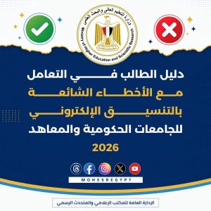 قبل تسجيل رغباتك.. التعليم العالي تكشف 20 خطأ شائعًا في التنسيق الإلكتروني وكيف تتجنبها