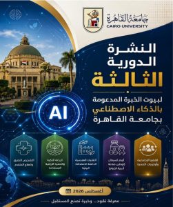 جامعة القاهرة تنشر النشرة الثالثة لبيوت الخبرة المدعومة بالذكاء الاصطناعي.. رابط مباشر
