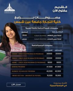 مصروفات وبرامج تجارة عين شمس 2026/2027