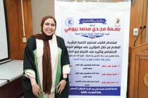 بعد إطلاق مبادرة رئاسية.. دراسة ماجستير بجامعة القاهرة تتناول استخدام الشباب لمحتوى التنمية البشرية 3 بسمة مجدي محمد، المعيدة بكلية الإعلام بالجامعة المصرية الصينية