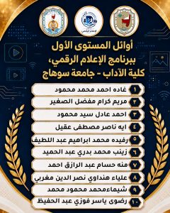 جامعة سوهاج تعلن أوائل برنامج الإعلام الرقمي بكلية الآداب 2 جامعة سوهاج تعلن أوائل برنامج الإعلام الرقمي بكلية الآداب