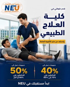 خصم 50% لطلاب الثانوية العامة.. تفاصيل التقديم بكلية العلاج الطبيعي بجامعة مصر الجديدة 2026 2 خصم 50% لطلاب الثانوية العامة.. تفاصيل التقديم بكلية العلاج الطبيعي بجامعة مصر الجديدة 2026