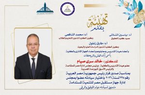 ياسين الشاذلي عميد حقوق عين شمس يهنئ خالد سري صيام 
