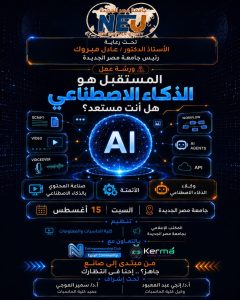 جامعة مصر الجديدة تستضيف تجربة عملية في الذكاء الاصطناعي وصناعة المحتوى والأتمتة 4 جامعة مصر الجديدة تستضيف تجربة عملية في الذكاء الاصطناعي