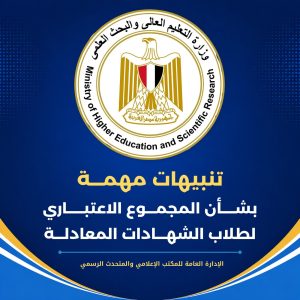 لطلاب الشهادات المعادلة 2026.. تنبيهات مهمة بشأن حساب المجموع الاعتباري ومراجعة الأوراق 2 التعليم العالي: تنبيهات مهمة لطلاب الشهادات المعادلة بشأن حساب المجموع الاعتباري ومراجعة الأوراق