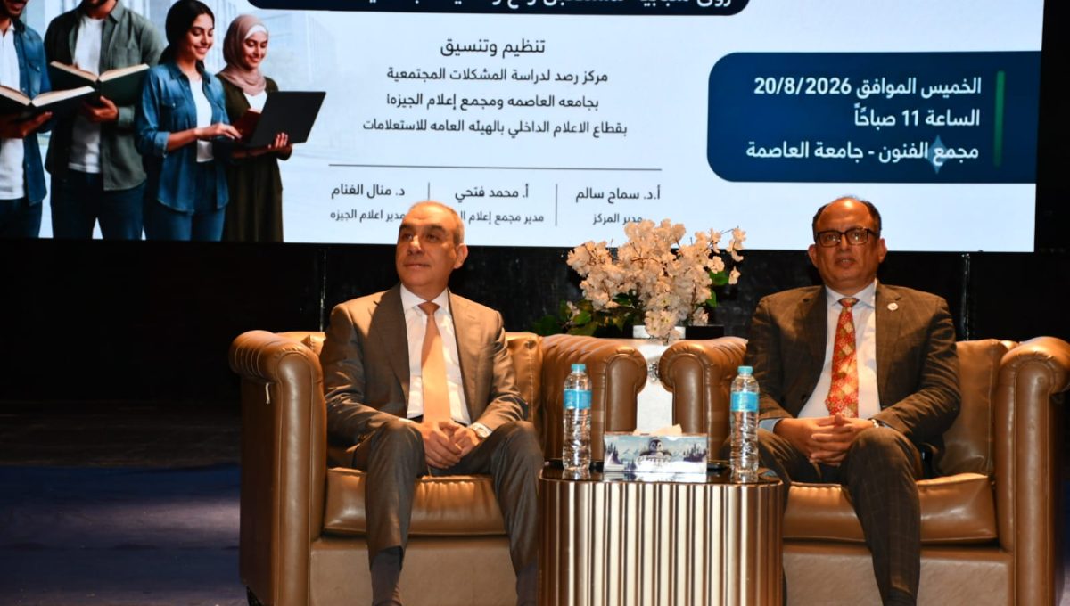 IMG 20260821 WA0039 جامعة العاصمة «الشباب وبناء الوعي».. جامعة العاصمة تكشف طرق مواجهة الشائعات والمعلومات المضللة موقع في الجامعة