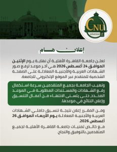 جامعة القاهرة الأهلية تعلن موعد رفع الشهادات المعادلة وظهور النتائج