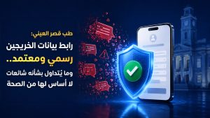 حقيقة رابط تحديث بيانات خريجي طب قصر العيني
