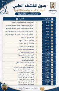 الكشف الطبي لطلاب جامعة القاهرة 2026.. المواعيد والمستندات المطلوبة 2 الكشف الطبي لطلاب جامعة القاهرة 2026