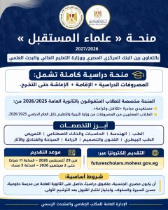 منحة «علماء المستقبل» 2026.. موعد التقديم والشروط والتخصصات كاملة