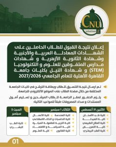 جامعة القاهرة الأهلية تعلن نتيجة قبول الشهادات المعادلة والأزهرية.. و3% مصروفات إدارية