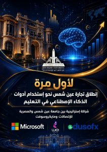 تجارة عين شمس تطلق منصة ذكاء اصطناعي
